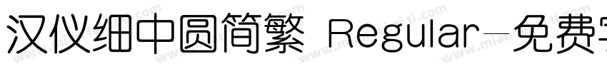 汉仪细中圆简繁 Regular字体转换